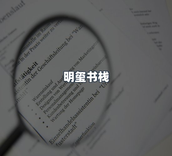 关于明玺书栈